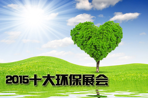 2015年十大環(huán)保展會大搜羅(圖1)