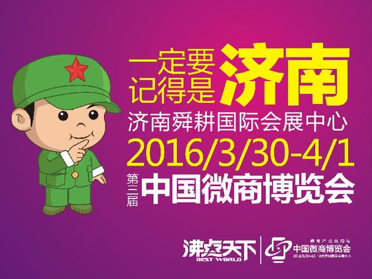 第三屆中國(guó)微商博覽會(huì)山東濟(jì)南揚(yáng)帆起航