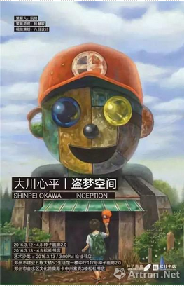 “盜夢(mèng)空間”大川心平鄭州個(gè)展邀你來觀展(圖1)