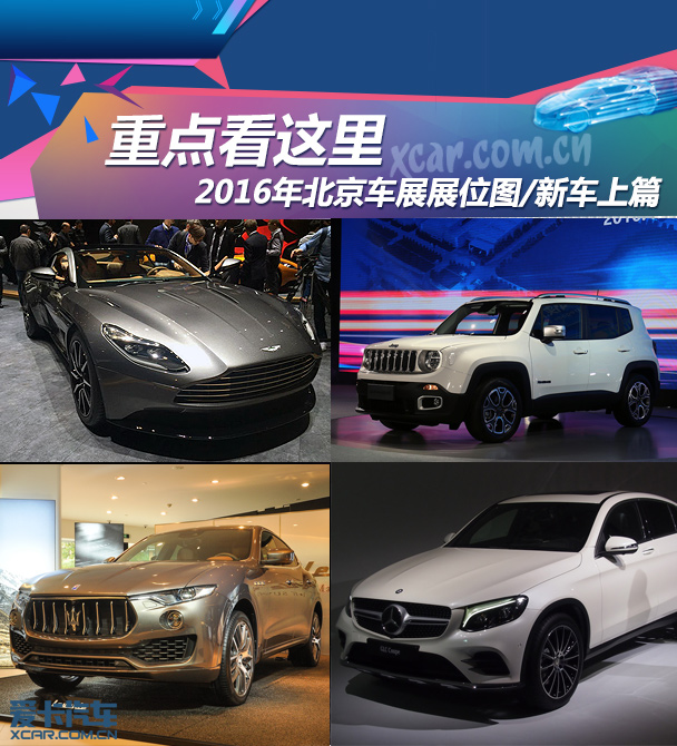 北京車展今日開幕 北京車展共展示車輛1179臺(tái)