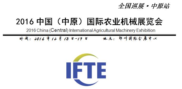 2016中國(guó)（中原）國(guó)際農(nóng)業(yè)機(jī)械展覽會(huì)(圖1)