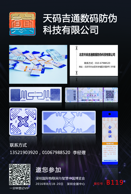 天碼吉通數(shù)據(jù)防偽科技確認(rèn)參加2016深圳物聯(lián)網(wǎng)展
