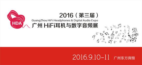 2016廣州HiFi耳機(jī)與數(shù)字音頻展9月舉行