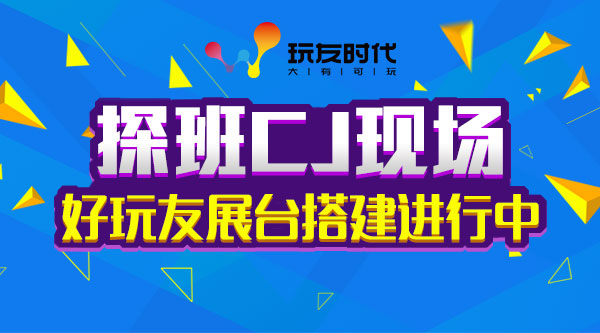 探班CJ現(xiàn)場 好玩友火力全開 展臺搭建進(jìn)行中