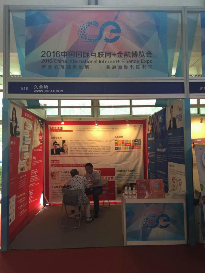 久金所獲邀參展2016中國國際互聯(lián)網(wǎng)+金融博覽會(圖3)