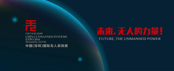 深圳第18屆高交會無人系統(tǒng)展 11月正式開幕(圖3)