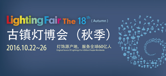 第18屆中國(guó)?古鎮(zhèn)國(guó)際燈飾博覽會(huì)（秋季展）(圖1)