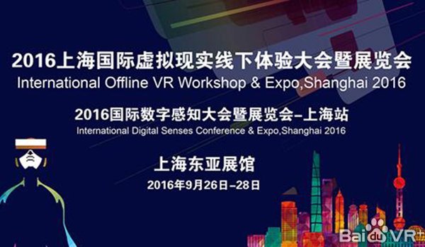 2016國際虛擬現(xiàn)實(shí)展覽會(huì)將在上海開幕 大展VR/AR體驗(yàn)(圖1)
