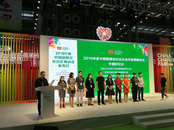 2016年“中國慈展會社會企業(yè)認證”再添16家(圖1)