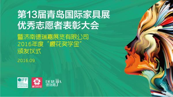 青島國(guó)際家具展為會(huì)展師生頒發(fā)2016年度獎(jiǎng)(圖1)