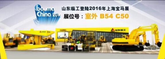 “關(guān)懷，無止境”——山東臨工與您相約上海寶馬展